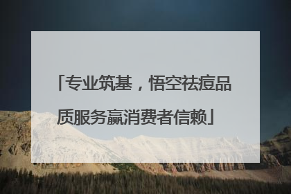 专业筑基，悟空祛痘品质服务赢消费者信赖