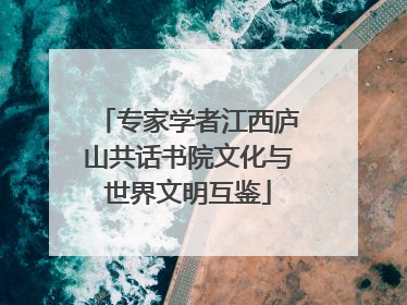 专家学者江西庐山共话书院文化与世界文明互鉴