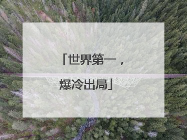 世界第一，爆冷出局