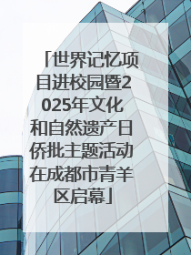 世界记忆项目进校园暨2025年文化和自然遗产日侨批主题活动在成都市青羊区启幕