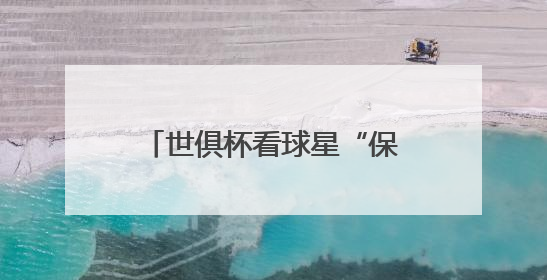 世俱杯看球星“保鲜”状态？海信冰箱：真空磁场上场！