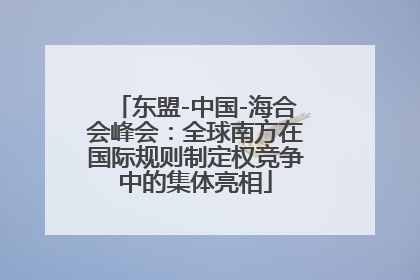 东盟-中国-海合会峰会：全球南方在国际规则制定权竞争中的集体亮相