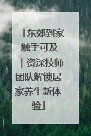 东郊到家 触手可及｜资深技师团队解锁居家养生新体验