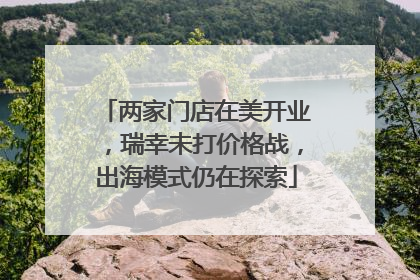 两家门店在美开业，瑞幸未打价格战，出海模式仍在探索