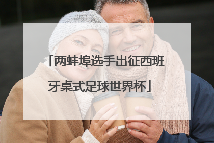 两蚌埠选手出征西班牙桌式足球世界杯