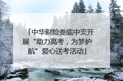 中华财险娄底中支开展“助力高考，为梦护航”爱心送考活动