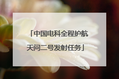 中国电科全程护航天问二号发射任务