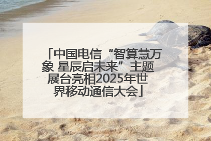 中国电信“智算慧万象 星辰启未来”主题展台亮相2025年世界移动通信大会