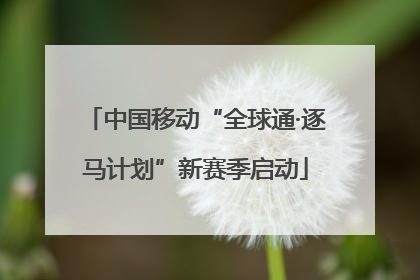 中国移动“全球通·逐马计划”新赛季启动