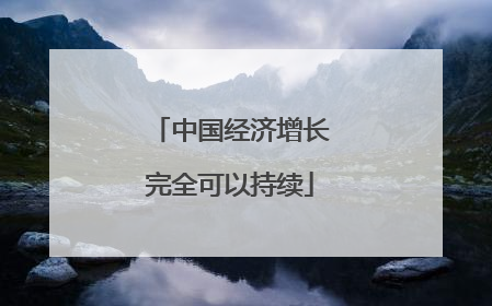 中国经济增长完全可以持续