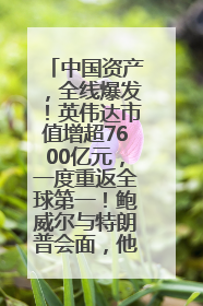 中国资产，全线爆发！英伟达市值增超7600亿元，一度重返全球第一！鲍威尔与特朗普会面，他们聊了什么？