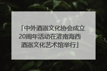 中外酒器文化协会成立20周年活动在灌南海西酒器文化艺术馆举行