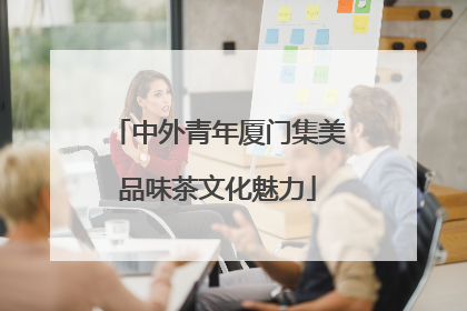 中外青年厦门集美品味茶文化魅力