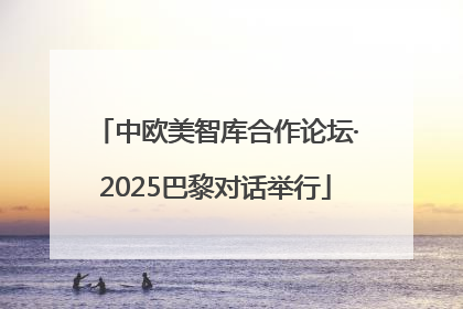 中欧美智库合作论坛·2025巴黎对话举行
