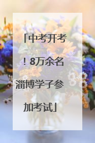 中考开考！8万余名淄博学子参加考试