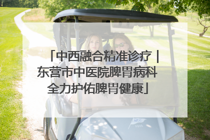 中西融合精准诊疗｜东营市中医院脾胃病科全力护佑脾胃健康
