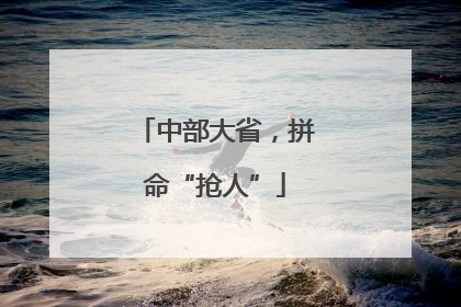 中部大省，拼命“抢人”