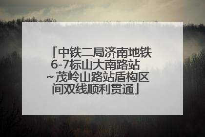 中铁二局济南地铁6-7标山大南路站～茂岭山路站盾构区间双线顺利贯通