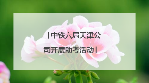 中铁六局天津公司开展助考活动
