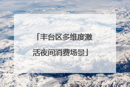 丰台区多维度激活夜间消费场景