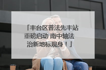丰台区普法先丰站重磅启动 南中轴法治新地标现身！