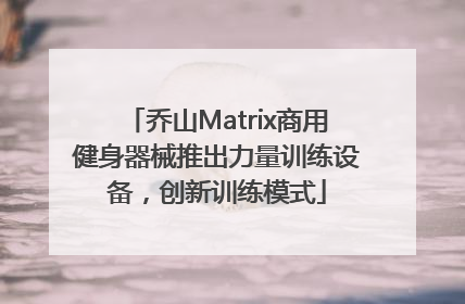 乔山Matrix商用健身器械推出力量训练设备，创新训练模式