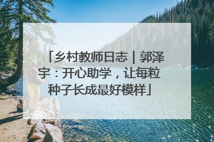 乡村教师日志｜郭泽宇：开心助学，让每粒种子长成最好模样
