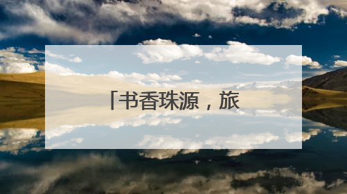 书香珠源，旅居爨乡——旅居图书馆系列宣传之清凉曲靖