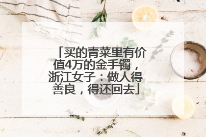 买的青菜里有价值4万的金手镯，浙江女子：做人得善良，得还回去