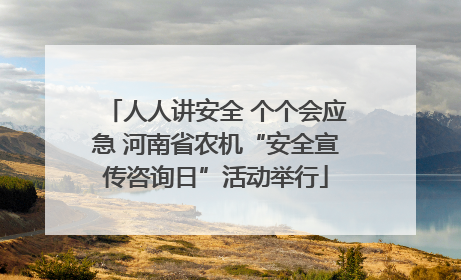 人人讲安全 个个会应急 河南省农机“安全宣传咨询日”活动举行