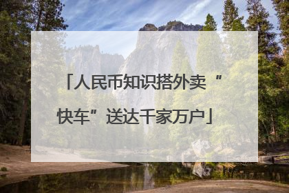 人民币知识搭外卖“快车”送达千家万户