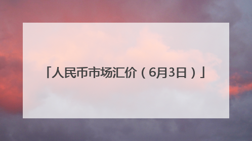 人民币市场汇价（6月3日）