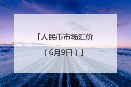 人民币市场汇价（6月9日）