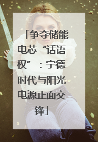 争夺储能电芯“话语权”：宁德时代与阳光电源正面交锋