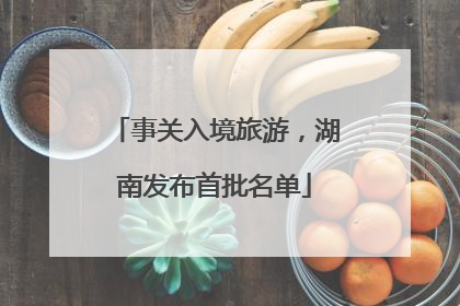 事关入境旅游，湖南发布首批名单