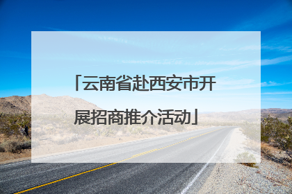 云南省赴西安市开展招商推介活动
