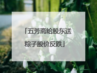 五芳斋给股东送粽子股价反跌
