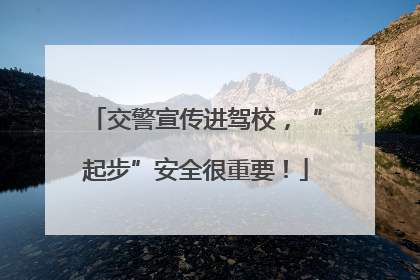交警宣传进驾校，“起步”安全很重要！