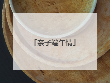 亲子端午情