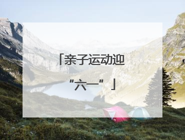 亲子运动迎“六一”