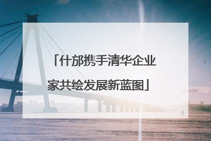 什邡携手清华企业家共绘发展新蓝图