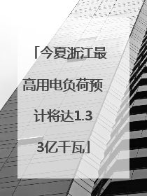 今夏浙江最高用电负荷预计将达1.33亿千瓦