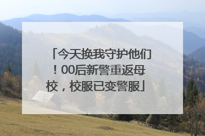 今天换我守护他们！00后新警重返母校，校服已变警服