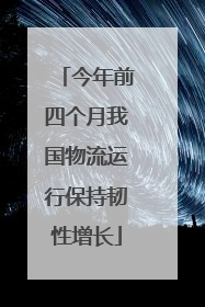 今年前四个月我国物流运行保持韧性增长