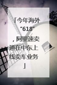今年海外“618”，阿里速卖通在中东上线卖车业务