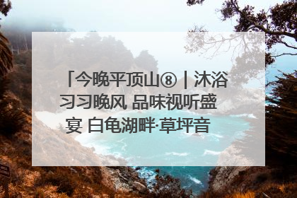 今晚平顶山⑧｜沐浴习习晚风 品味视听盛宴 白龟湖畔·草坪音乐会激情上演