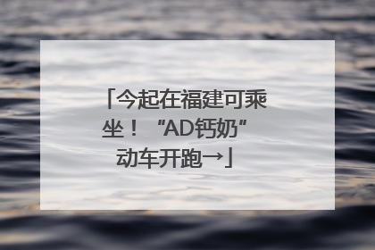 今起在福建可乘坐！“AD钙奶”动车开跑→