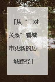 从“三对关系”看城市更新的历城路径