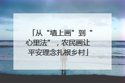 从“墙上画”到“心里法”，农民画让平安理念扎根乡村