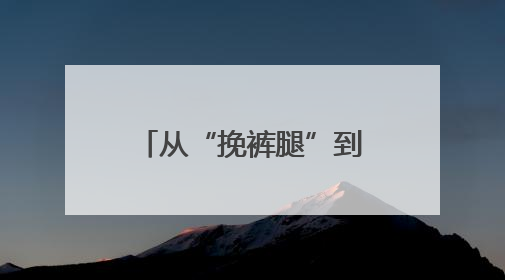 从“挽裤腿”到“按开关”！高青稻田插秧“人机大战”效率拉满